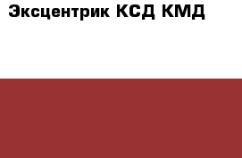 Эксцентрик КСД(КМД)-2200 1275.03.300сб - Все города Авто » Спецтехника   . Карачаево-Черкесская респ.,Черкесск г.